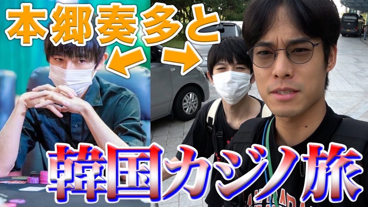 【韓国カジノ】本郷奏多ポーカー大会密着。韓国カジノで大勝ち！！！！のはずが……！