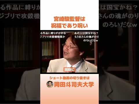 ジブリにとって宮崎駿監督は祝福であり呪い #shorts 【岡田斗司夫 切り抜き】ジブリ 宮崎駿 宮﨑吾朗 ジブリにとって宮崎駿監督は祝福であり呪い #shorts 【岡田斗司夫 切り抜き】ジブリ 宮崎駿 宮﨑吾朗