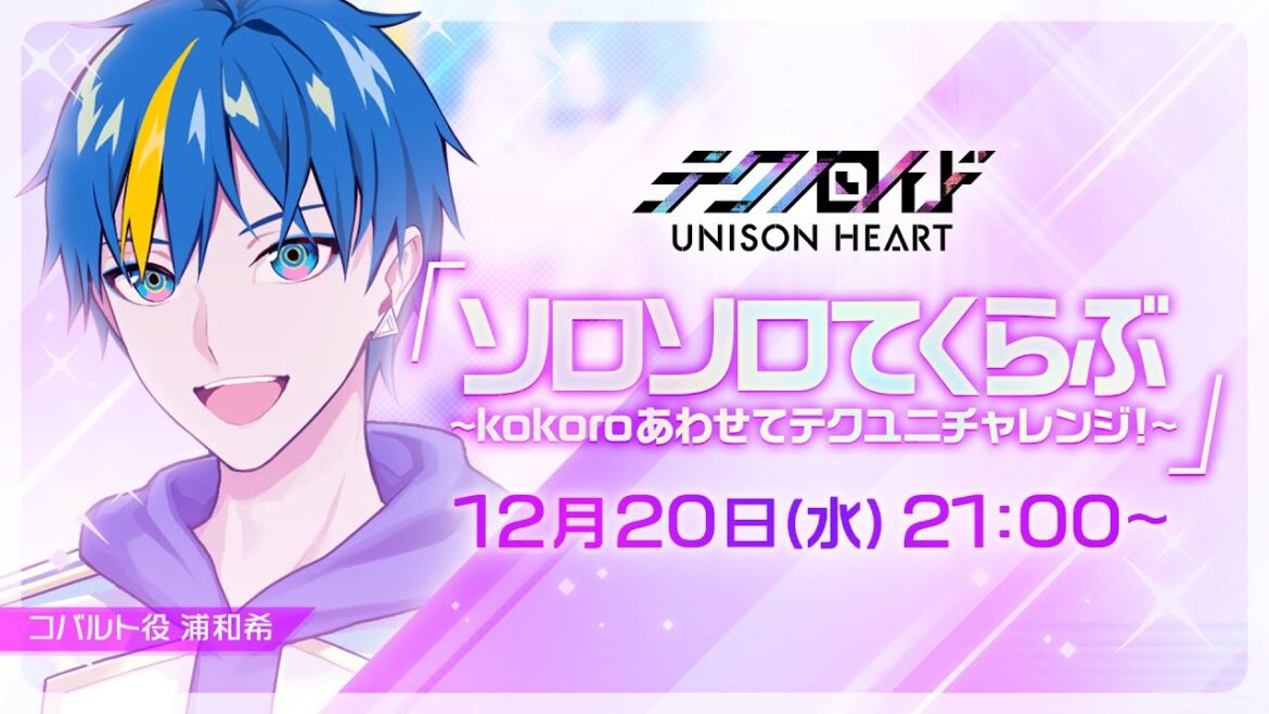 ソロソロてくらぶ〜kokoroあわせてテクユニチャレンジ！〜（#51 2023.12.20 OA）