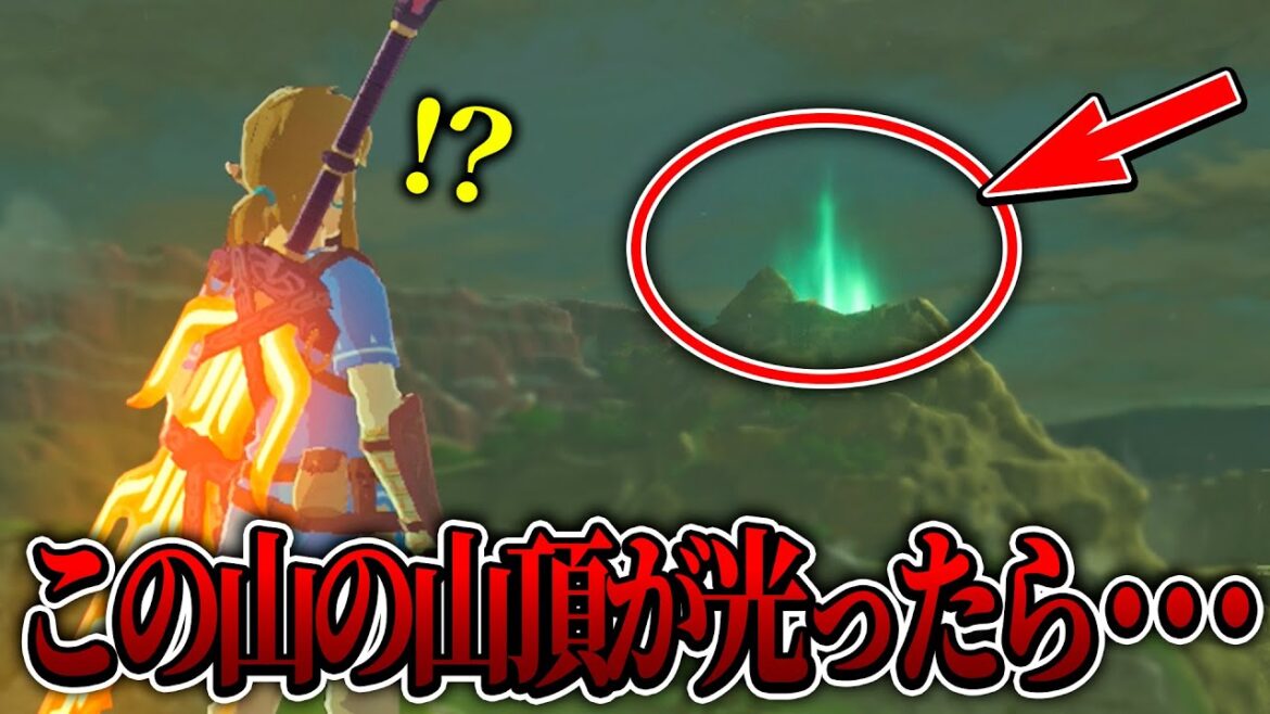 ハイラルのある山の山頂が光ったので登ってみたらレアすぎる生物がいた….【ゼルダの伝説/ブレスオブザワイルド/ティアキン実況者】 ハイラルのある山の山頂が光ったので登ってみたらレアすぎる生物がいた....【ゼルダの伝説/ブレスオブザワイルド/ティアキン実況者】