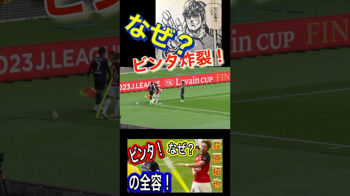 ビンタ炸裂❗️なぜ？コーナーフラッグに荻原拓也が怒りをぶつけた全容❗️ ルヴァン杯決勝 明治安田生命Ｊ１リーグ 浦和レッズ  DAZN ダゾーン ハイライト サッカー日本代表 サポーターチャントCWC