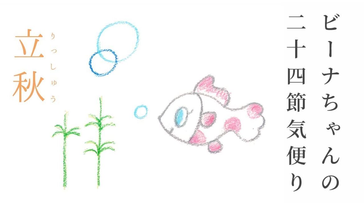 ビーナちゃんの二十四節気「立秋」