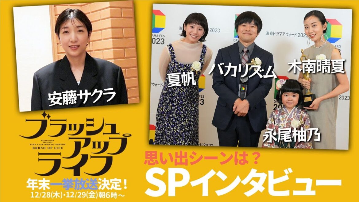 ブラッシュアップライフ 東京ドラマアウォードグランプリインタビュー!思い出のシーンは?バカリズム、安藤サクラ、夏帆、木南晴夏、永尾柚乃 12/28.29年末一挙放送放送決定!! ブラッシュアップライフ 東京ドラマアウォードグランプリインタビュー!思い出のシーンは?バカリズム、安藤サクラ、夏帆、木南晴夏、永尾柚乃 12/28.29年末一挙放送放送決定!!