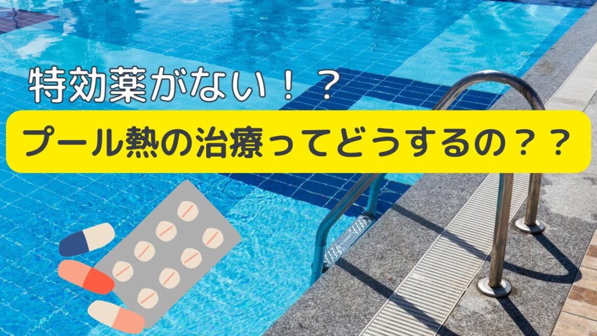 プール熱の治療ってどうするの? プール熱の治療ってどうするの?