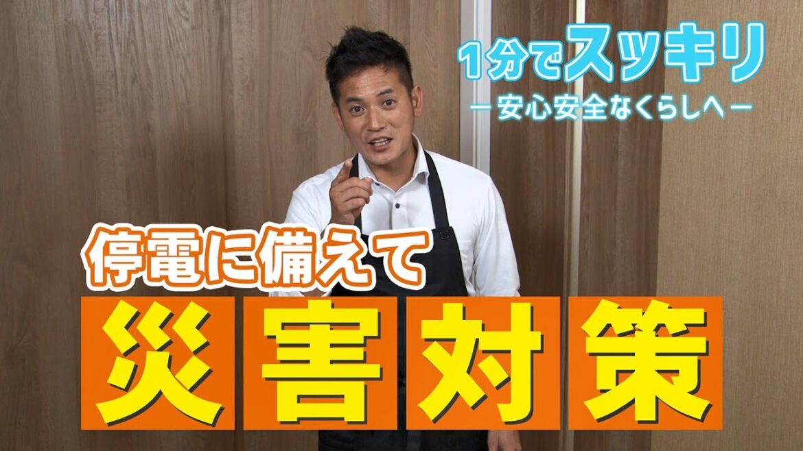 停電に備えて、災害対策【1分でスッキリ】|Panasonic 停電に備えて、災害対策【1分でスッキリ】|Panasonic