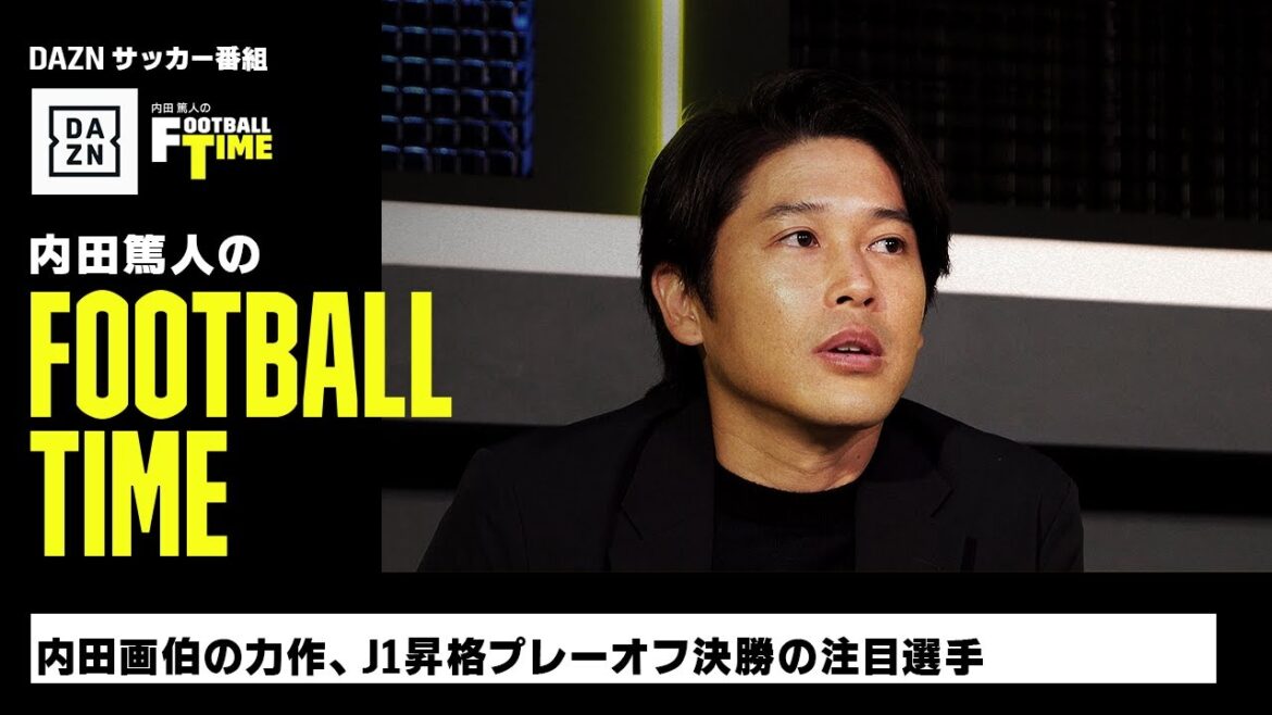 内田画伯の力作、J１昇格プレーオフ決勝の注目選手｜内田篤人のFOOTBALL TIME #160｜未公開シーン｜2023