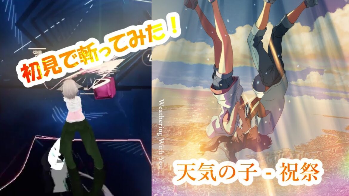 [初見で斬ってみた］祝祭/feat.三浦透子 - RADWIMPS［BeatSaber/Expert］