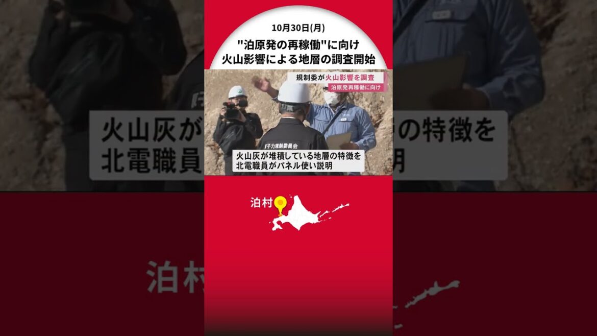 原子力規制委 “泊原発の再稼働”に向け火山影響による地層の調査開始― 残る項目は津波想定やプラント施設の設計