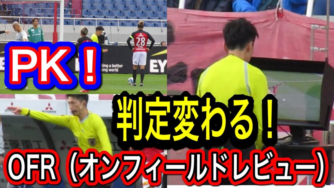 🔴埼スタどよめくVAR介入からOFRで判定変わってPK獲得! ショルツの最強PK!明治安田生命J1リーグ浦和レッズ DAZNハイライトサッカー日本代表サポーターチャント 🔴埼スタどよめくVAR介入からOFRで判定変わってPK獲得! ショルツの最強PK!明治安田生命J1リーグ浦和レッズ DAZNハイライトサッカー日本代表サポーターチャント