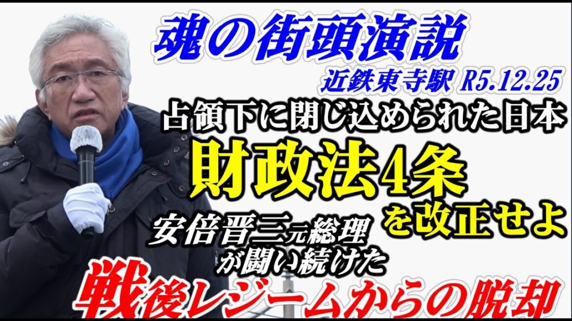 安倍晋三元総理が闘い続けた「戦後レージムからの脱却」占領下に閉じ込められた日本「財政法4条」を改正せよ!【魂の街頭演説】(西田昌司ビデオレター 令和5年12月25日) 安倍晋三元総理が闘い続けた「戦後レージムからの脱却」占領下に閉じ込められた日本「財政法4条」を改正せよ!【魂の街頭演説】(西田昌司ビデオレター 令和5年12月25日)