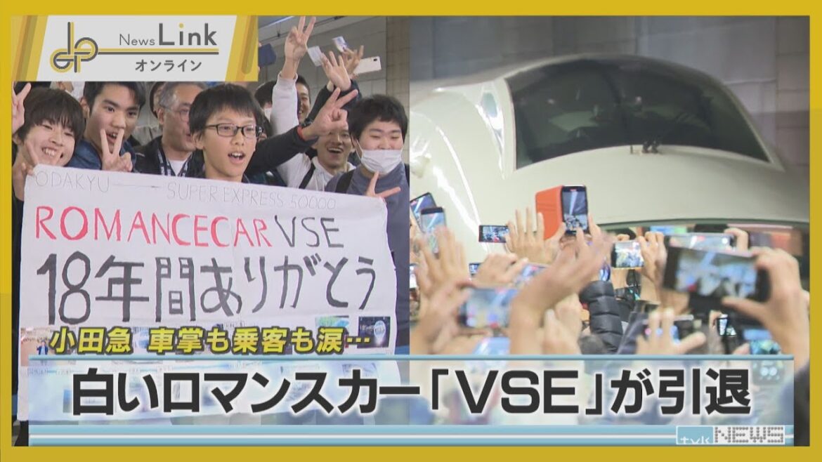 小田急の白いロマンスカー「VSE」が引退 車掌も乗客も涙…【News Linkオンライン】 小田急の白いロマンスカー「VSE」が引退 車掌も乗客も涙…【News Linkオンライン】