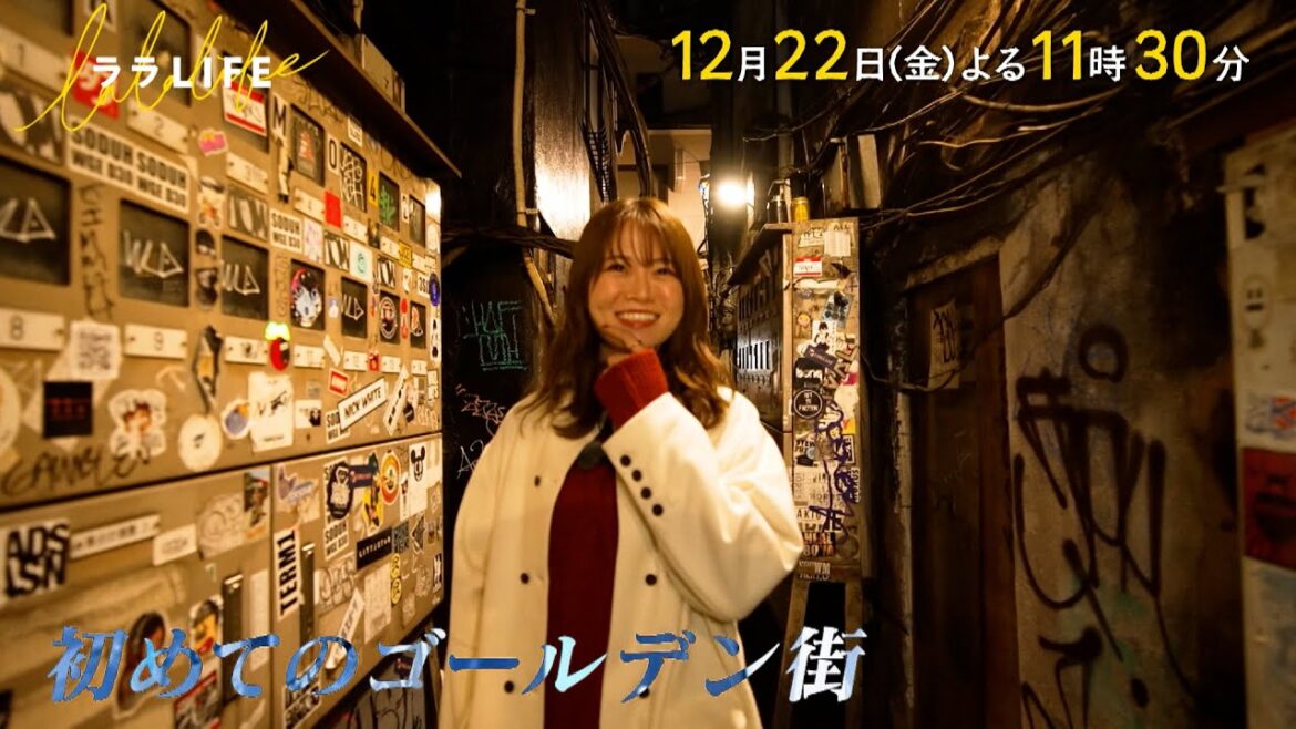 山崎怜奈(元乃木坂46)､初めての新宿ゴールデン街『ララLIFE』12/22(金)【TBS】