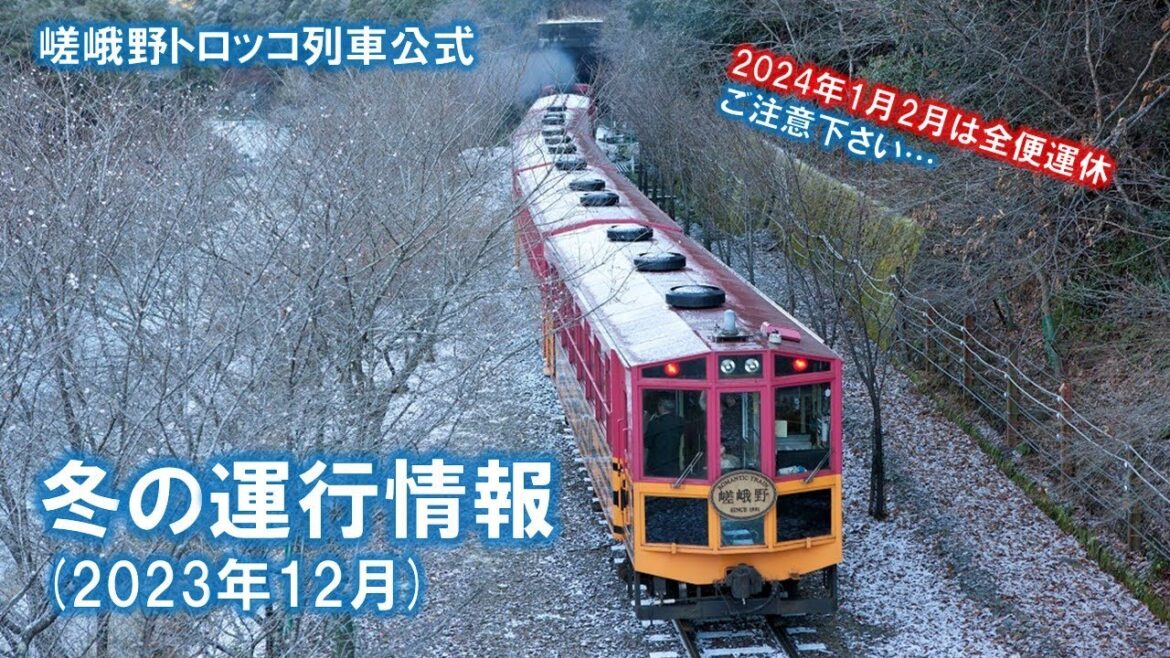 嵯峨野トロッコ列車 冬の運行情報(2023年12月～2024年2月)【12/29(金)今年最終営業日】【1月2月は全便運休】