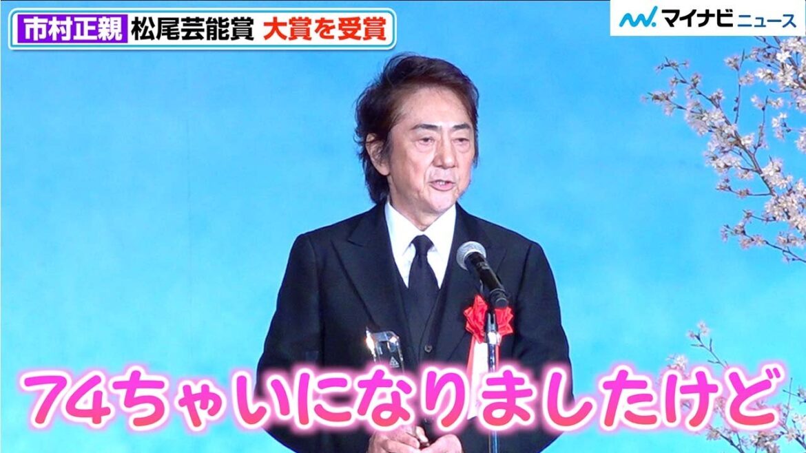 市村正親、74歳“芸歴50周年”で松尾芸能賞 大賞を受賞「僕は松尾芸能賞を貰うだけの人間なんだな…」 第44回松尾芸能賞贈呈式 市村正親、74歳“芸歴50周年”で松尾芸能賞 大賞を受賞「僕は松尾芸能賞を貰うだけの人間なんだな…」 第44回松尾芸能賞贈呈式