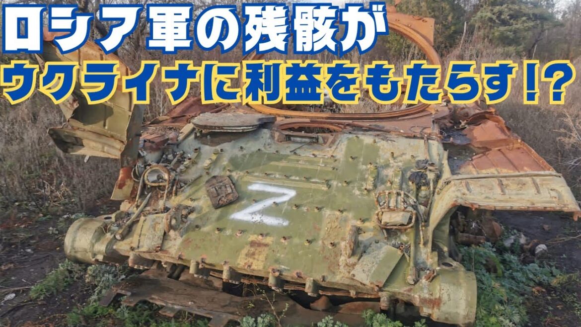 戦争によって増加した金属スクラップがウクライナに利益をもたらす!? 戦争によって増加した金属スクラップがウクライナに利益をもたらす!?