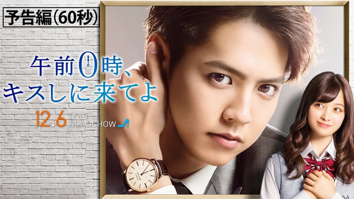 映画『午前0時、キスしに来てよ』(12/6 公開)予告編 映画『午前0時、キスしに来てよ』(12/6 公開)予告編