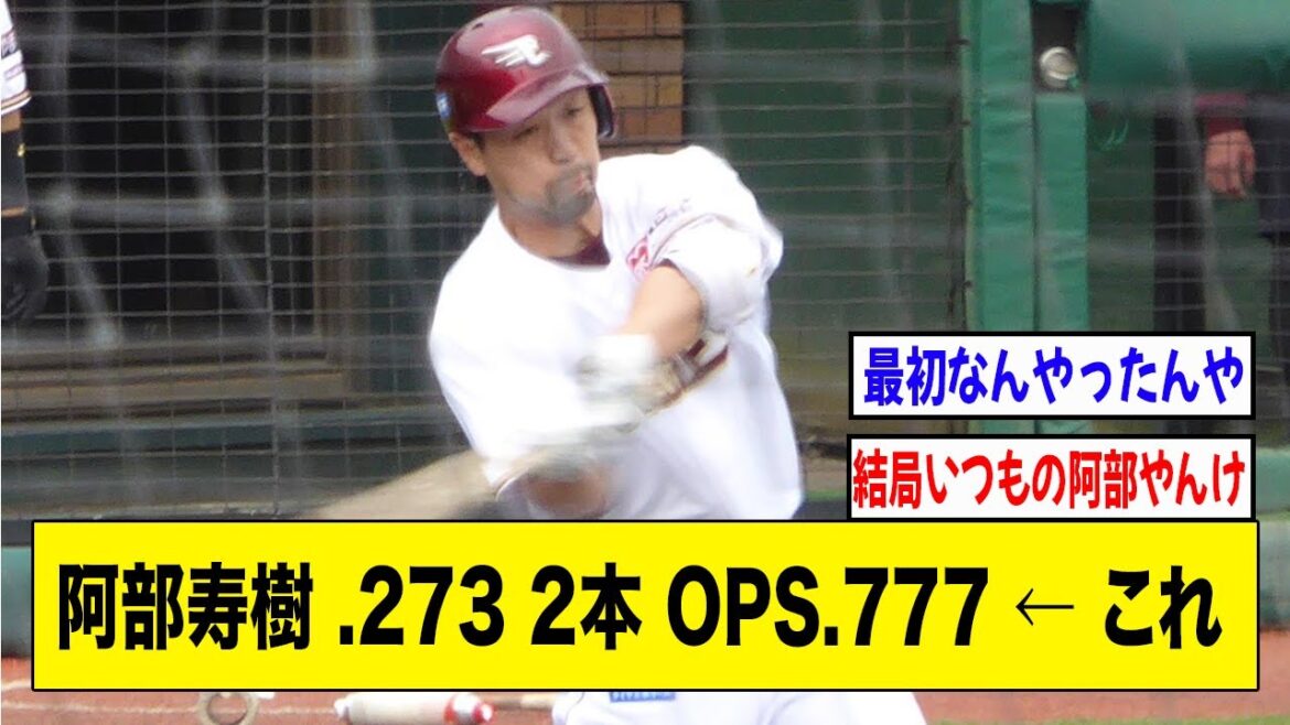 楽天・阿部寿樹 .273 2本 OPS.777←これ【2ch 5ch野球】【なんJ なんG反応】
