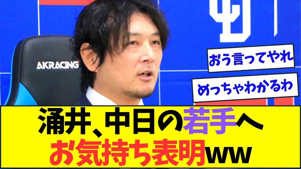 涌井、中日の若手選手に対してお気持ち表明するww【なんJなんG反応】【2ch5ch】