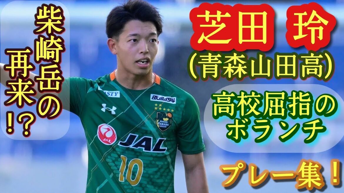 点を獲れて球も奪える青森山田の10番司令塔【芝田玲】プレー集！SHIBATA Rei。高校サッカー