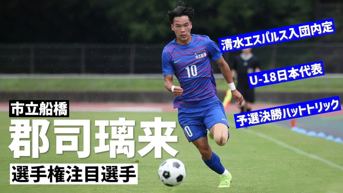 狙うは日本一＆得点王！清水エスパルス内定の市立船橋FW郡司璃来が選手権への想いを語る【高校サッカー】