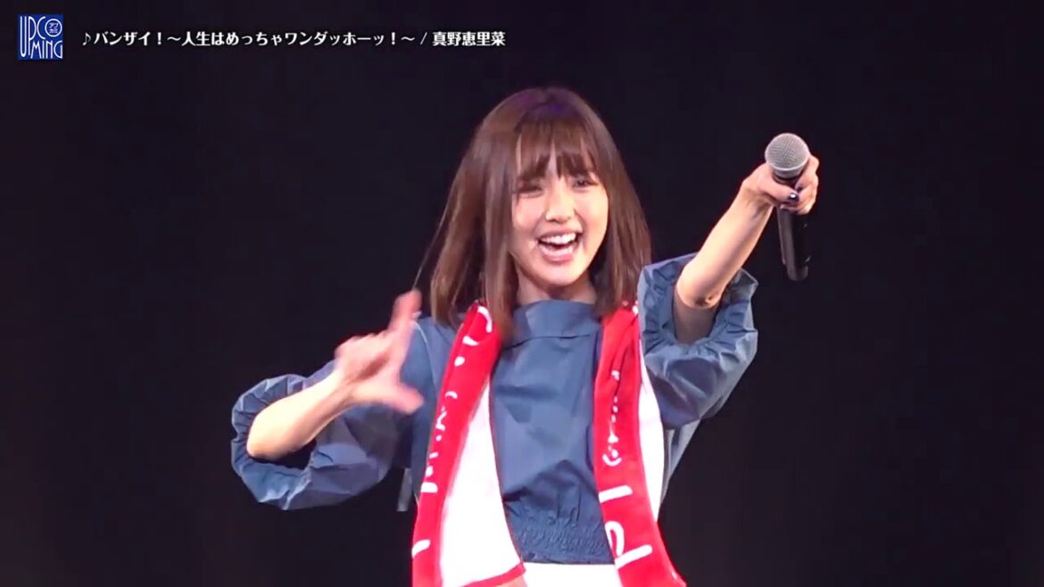 真野恵里菜 - バンザイ! ～人生はめっちゃワンダッホーッ!～