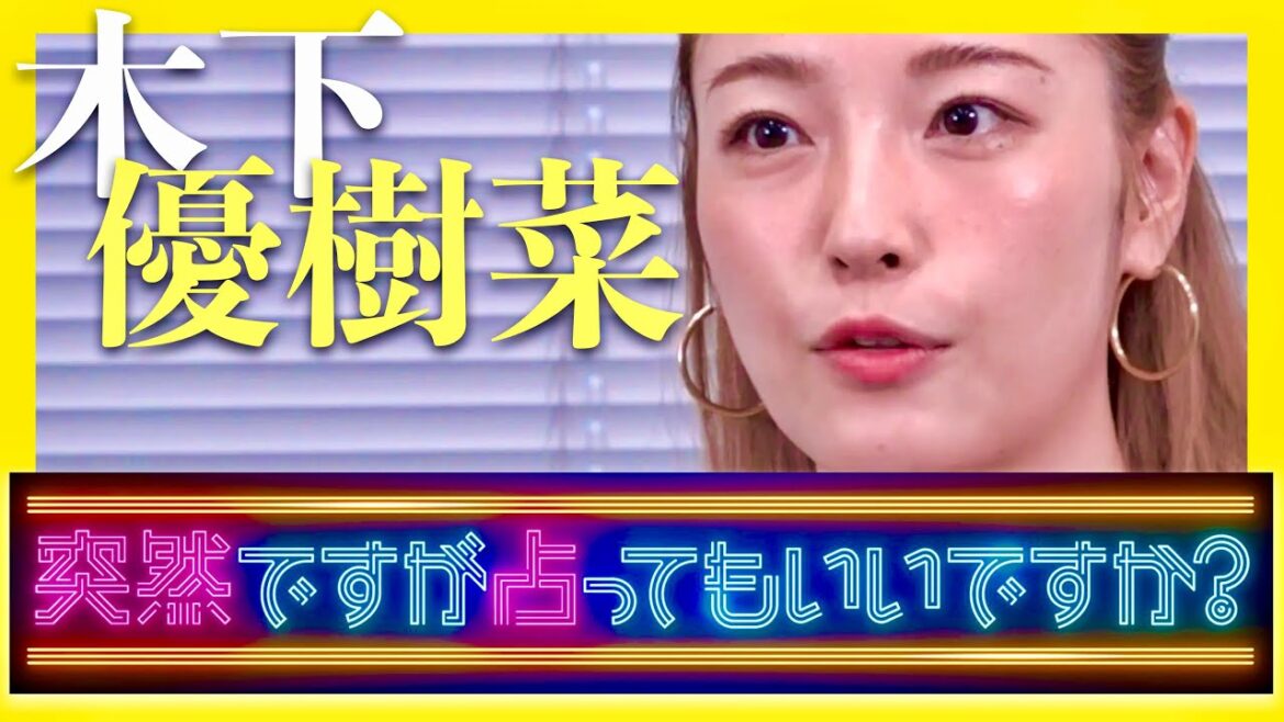 突然ですが占ってもいいですか【12月19日放送/木下優樹菜】