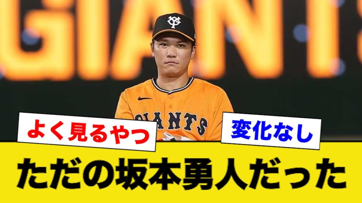 結果的にはただの坂本勇人だった。