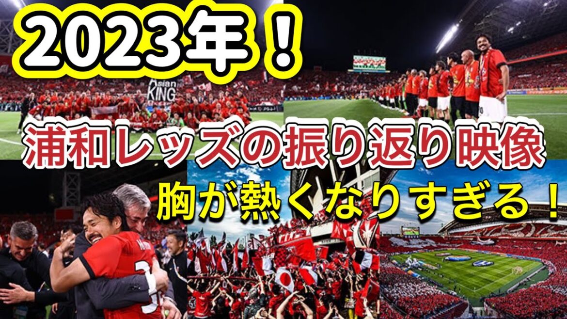 🔴胸熱すぎた2023年の浦和レッズの振り返り映像!浦和レッズ 明治安田生命J1リーグ 浦和レッズ  DAZN ダゾーン ハイライト サッカー日本代表 サポーターチャントACL ダイジェスト 🔴胸熱すぎた2023年の浦和レッズの振り返り映像!浦和レッズ 明治安田生命J1リーグ 浦和レッズ  DAZN ダゾーン ハイライト サッカー日本代表 サポーターチャントACL ダイジェスト