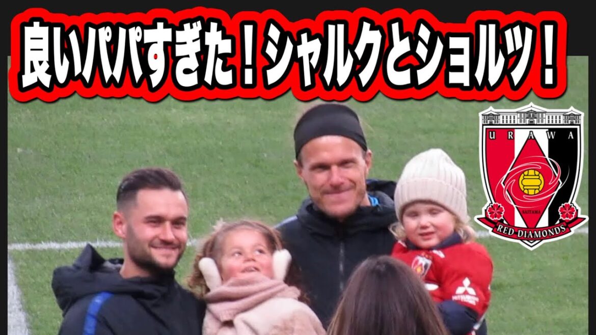 🔴良いパパすぎた❗️浦和レッズのシャルクとショルツ❗️浦和レッズ 明治安田生命Ｊ１リーグ 浦和レッズ  DAZN ダゾーン ハイライト サッカー日本代表 サポーターチャンACLダイジェスト
