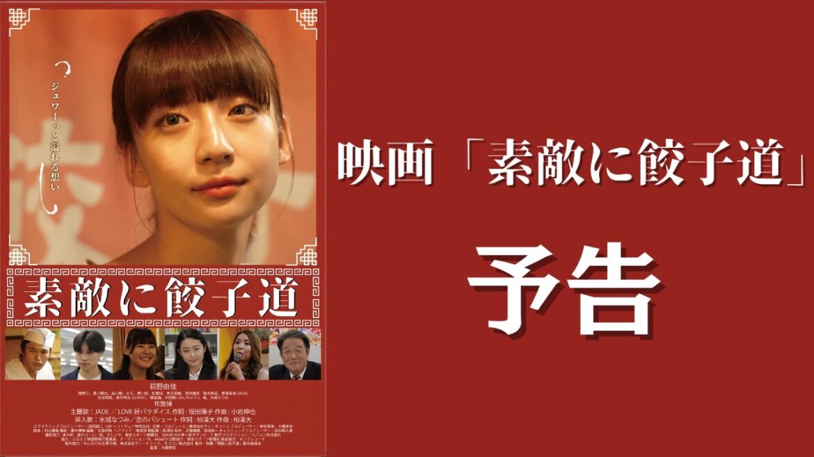 荻野由佳初主演！映画「素敵に餃子道」予告動画解禁