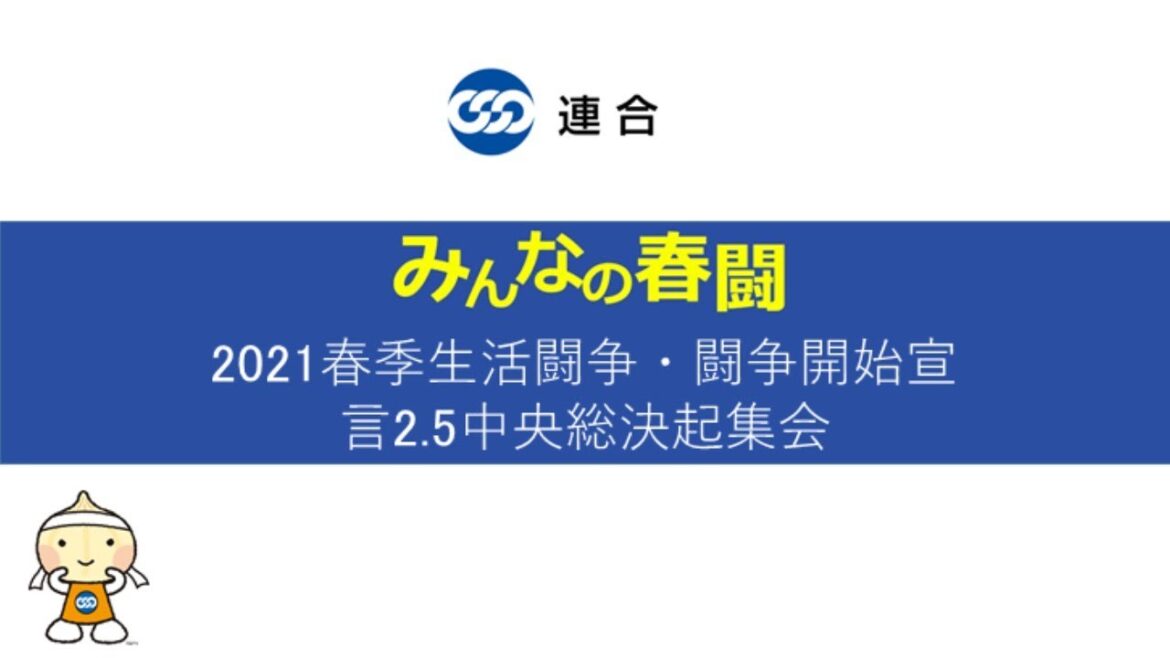 連合「みんなの春闘」 2021春季生活闘争・闘争開始宣言2.5中央総決起集会
