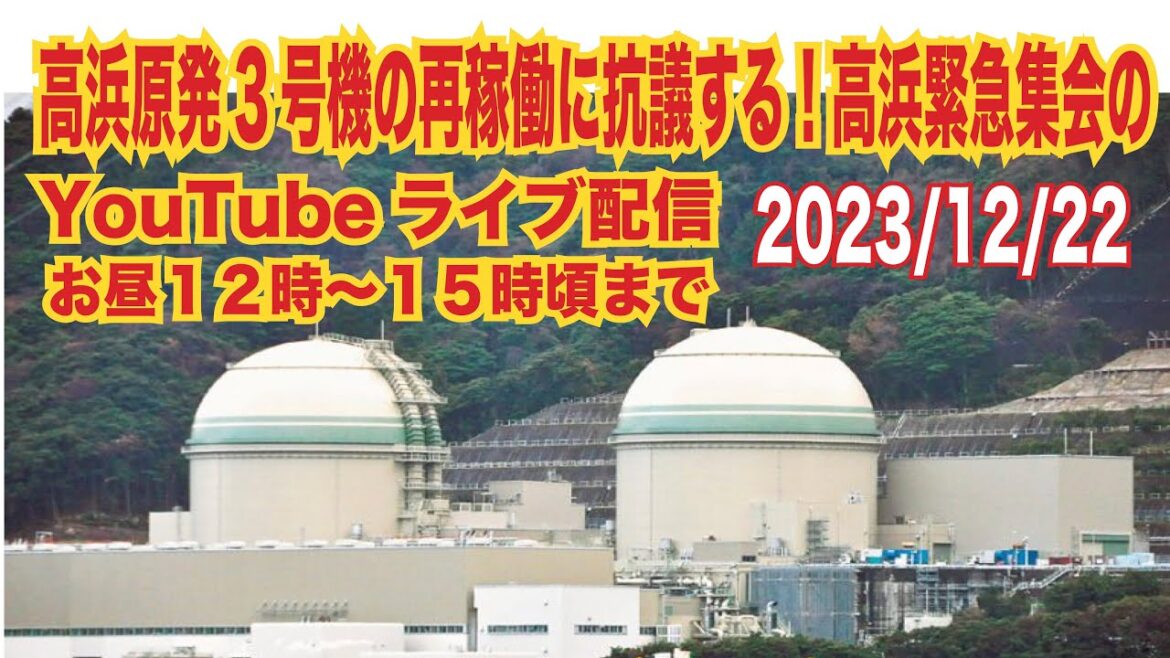 高浜原発３号機再稼働に抗議する！高浜緊急集会2023/12/22/12:00