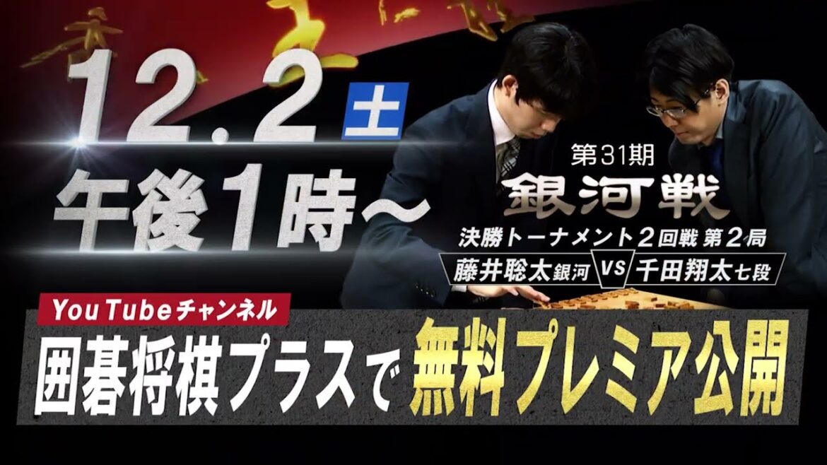 ＜12/2(土)13:00～無料プレミア公開＞藤井聡太銀河vs千田翔太七段（第31期銀河戦 決勝トーナメント2回戦）