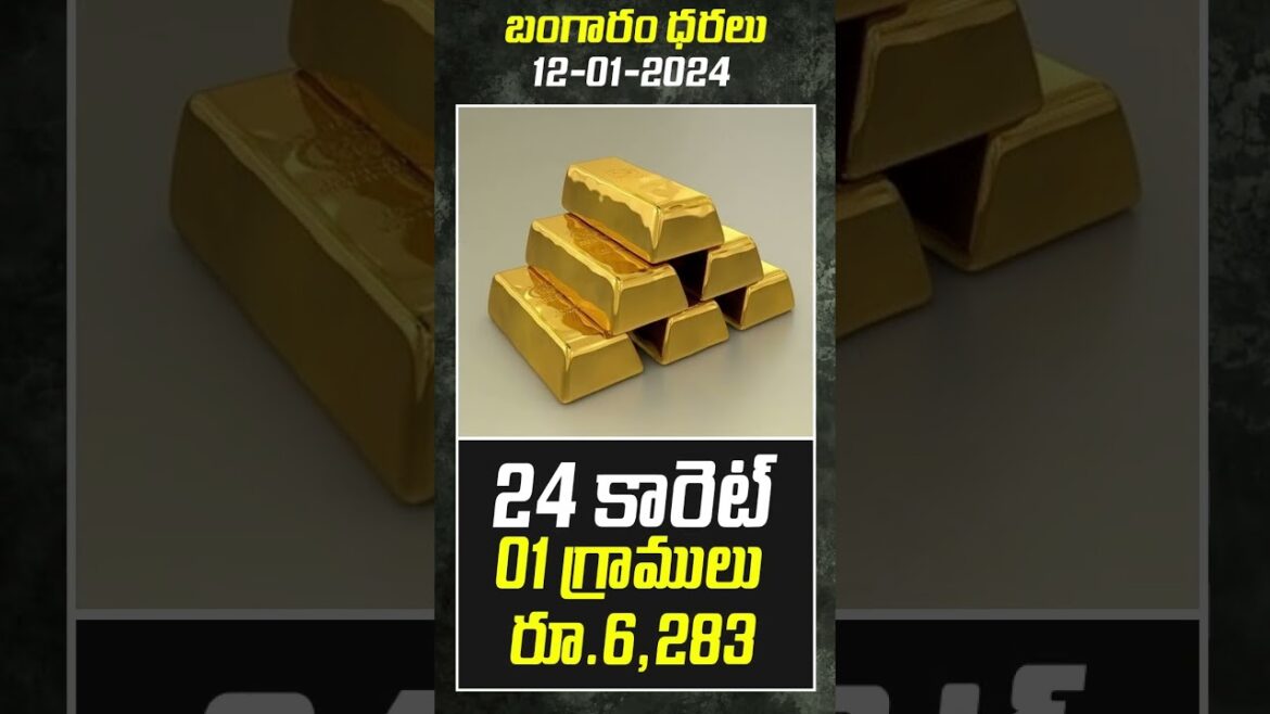 శుక్రవారం 12-01-24 బంగారం ధర | Friday 12-01-24 Gold Price#Hyderabad #ytshorts