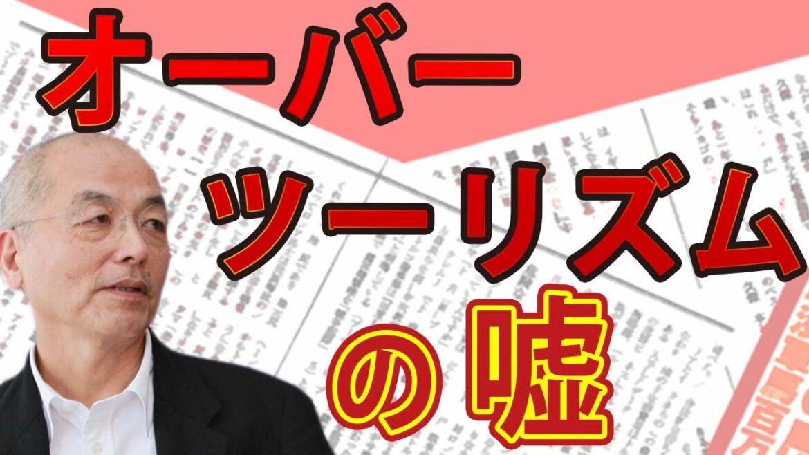 「オーバーツーリズムの嘘」 インバウンド受け入れ体制を作れない日本人の努力不足と〝ゼロリスク信仰〟｜#デービット・アトキンソン｜#花田紀凱 #月刊Hanada #花田編集長の週刊誌欠席裁判