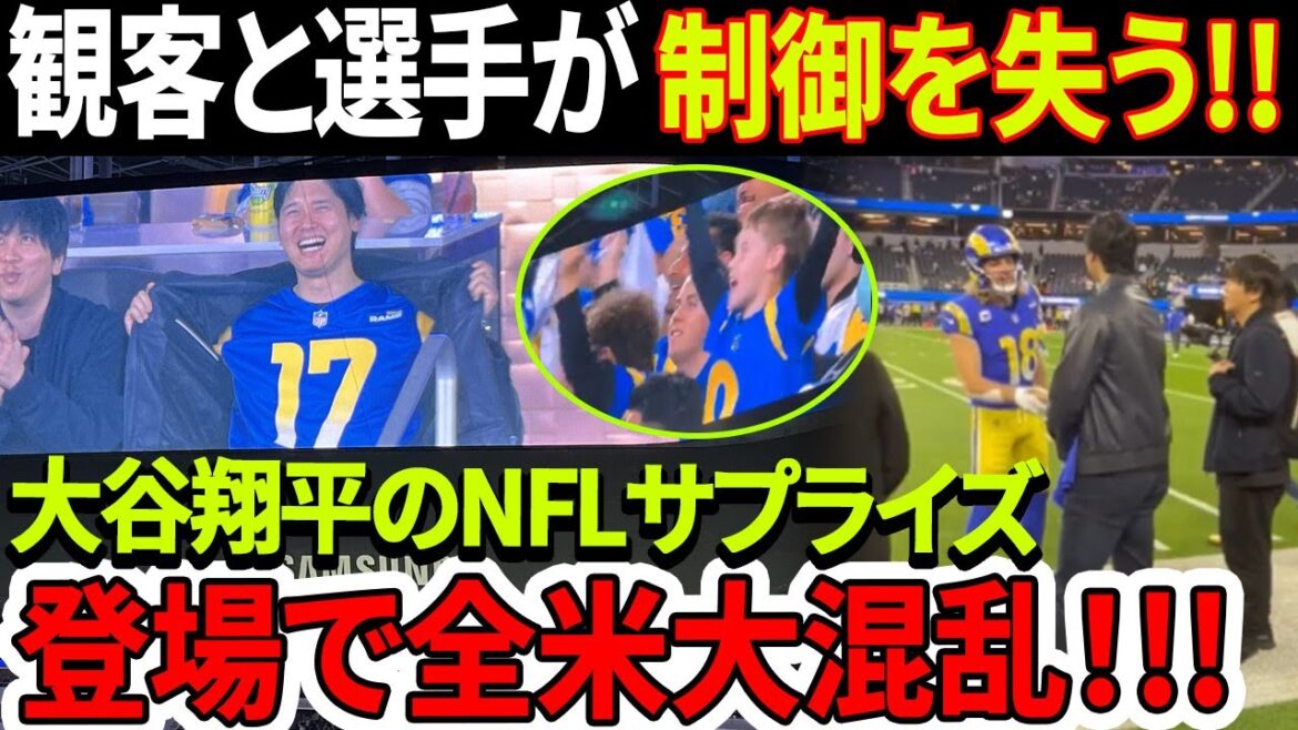 「大谷さん来た～～～！！！！」前代未聞の大混乱の現場が出現！ 選手もファンも、狂ってしまいそうになった！大谷翔平のNFLサプライズ登場で全米大混乱！【海外の反応】