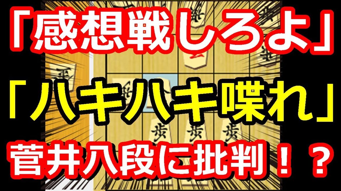 「感想戦しろよ！」 菅井八段の態度に非難の声・・・！その真意は・・・ 藤井聡太王将 vs 菅井竜也八段　王将戦第2局　感想戦について