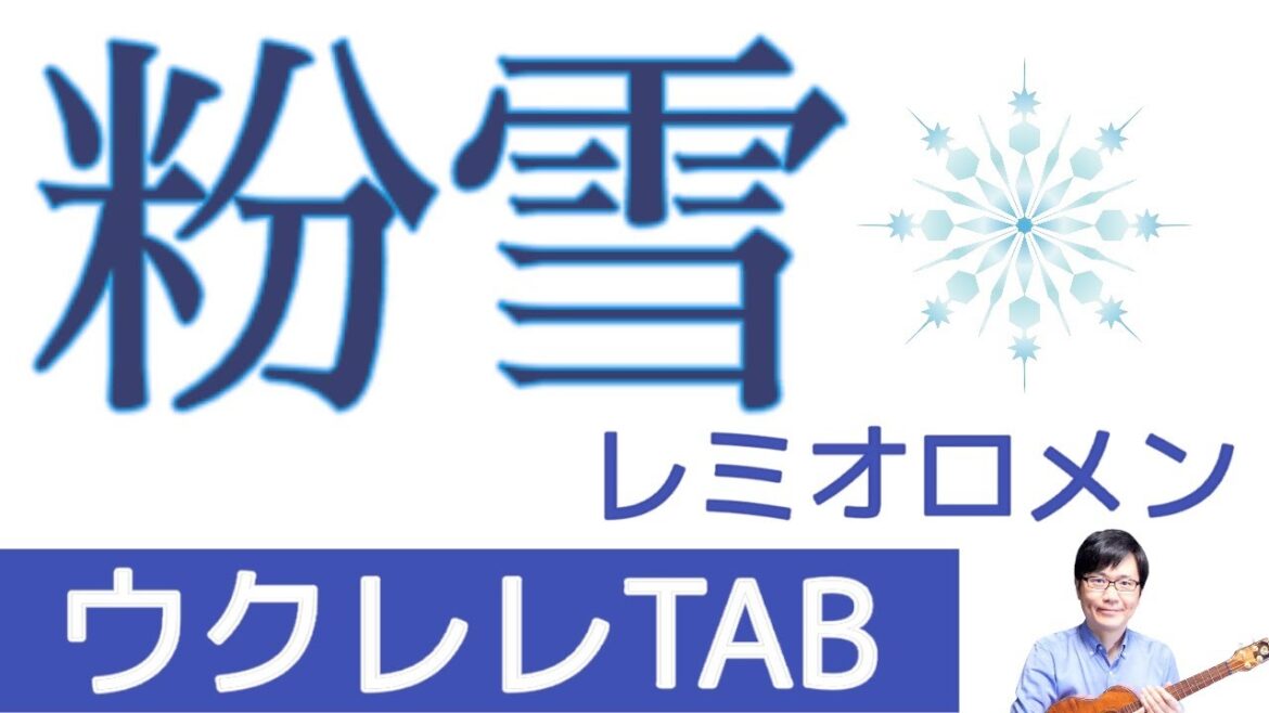 「粉雪」ウクレレカバー 【TAB譜付】レミオロメン