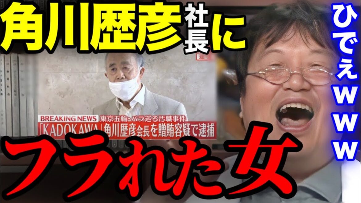 「角川歴彦会長にフラれた女」岡田斗司夫がディスった結果・・・【贈賄 AOKI KADOKAWA 川上量生 サイコパス 岡田斗司夫 切り抜き】