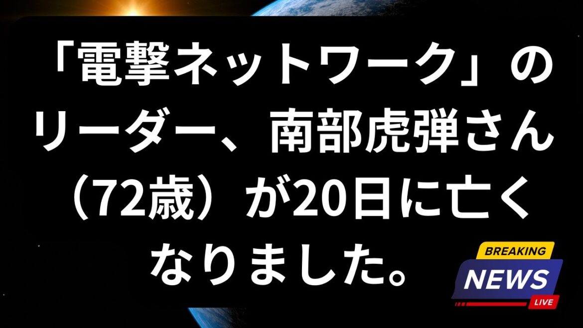 「電撃ネットワーク」のリーダー、南部虎弾さん（72歳）が20日に亡くなりました。電撃ネットワーク南部さん