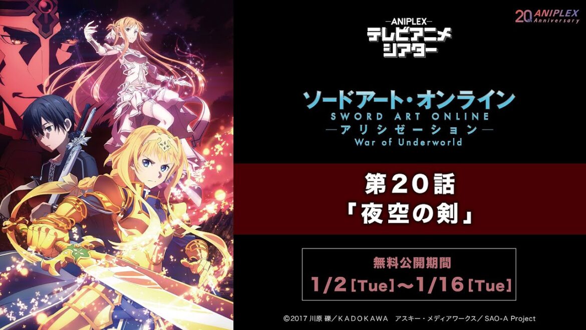 『ソードアート・オンライン アリシゼーション War of Underworld』第20話「夜空の剣」【アニプレックス テレビアニメシアター】　※2週間限定配信。1月16日(火)まで