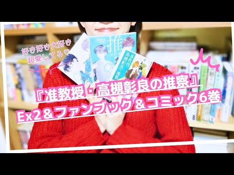 『准教授・高槻彰良の推察』Ex2、ファンブック、コミック6巻📚推し語りが凄い! 『准教授・高槻彰良の推察』Ex2、ファンブック、コミック6巻📚推し語りが凄い!