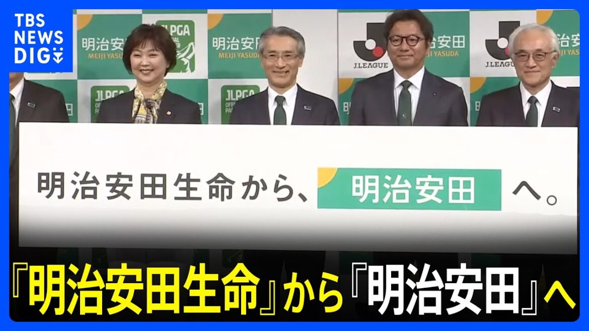『明治安田生命』がブランド通称を『明治安田』に変更「生命保険会社の役割を超える」｜TBS NEWS DIG