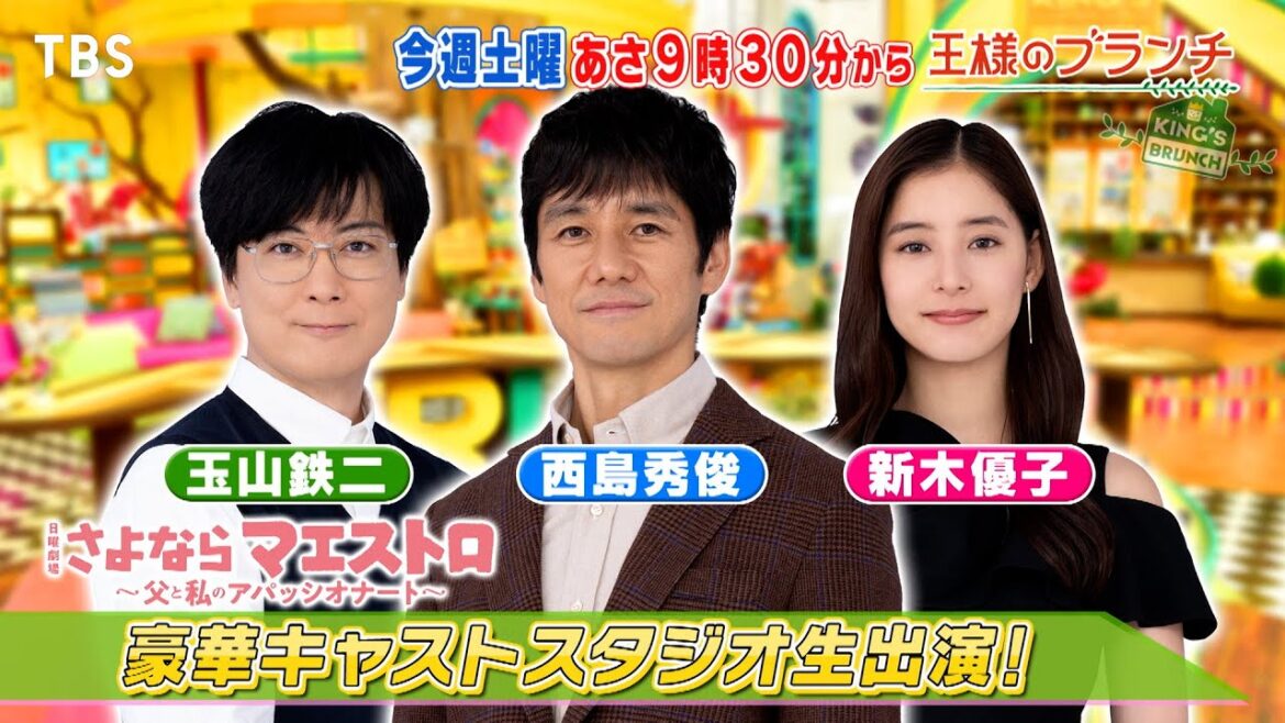 『王様のブランチ』1/13(土) 西島秀俊･新木優子･玉山鉄二がスタジオ生ゲスト★JO1にインタビュー【TBS】