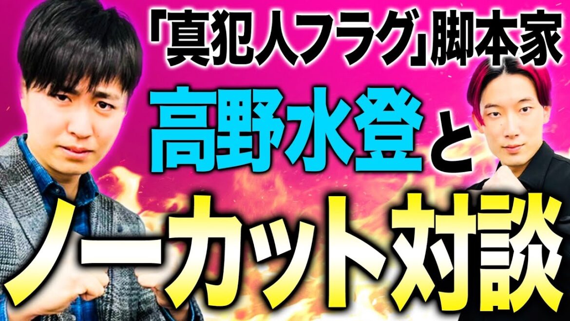 『真犯人フラグ』の脚本家・高野水登さん対談/特殊すぎる経歴と創作の原点▽脚本業界の問題点とは？脚本家ってどうすればなれるの？【高野水登対談・前編】」