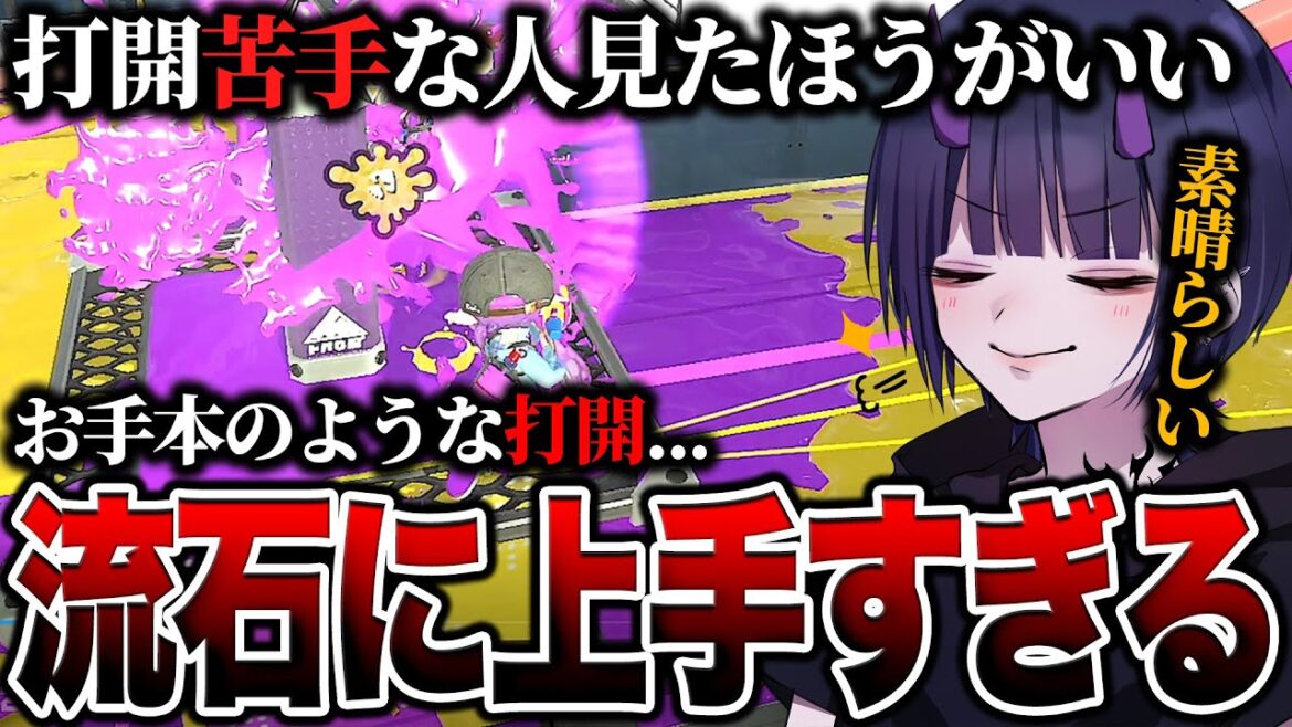 【お手本】打開が上手すぎるスプラシューターの視点を徹底解説！【スプラトゥーン3】【初心者】