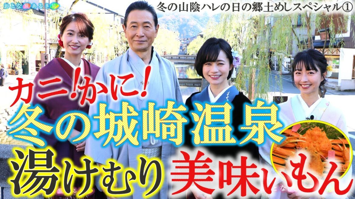 【この冬大人気の山陰①～城崎温泉】♨温泉＆カニ＆ハレの日の郷土めし #おとな旅あるき旅  #traveljapan #三田村邦彦 #斉藤雪乃 #小塚舞子 #吉川亜樹 ＃山陰本線 #城崎温泉 #松葉がに