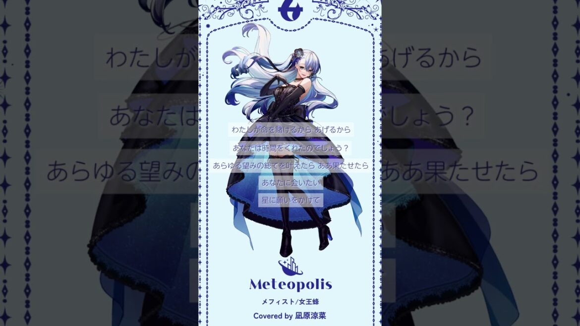 【アカペラ】メフィスト - 女王蜂 // covered by 凪原涼菜 #shorts #meteopolis #推しの子