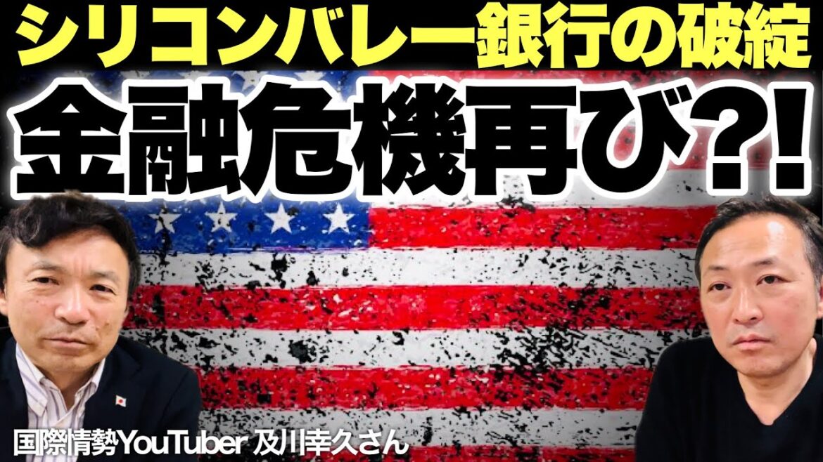 【アメリカ】米シリコンバレー銀行の破綻と今後の影響! バイデンの失策はさらに最悪の金融危機を招くか?