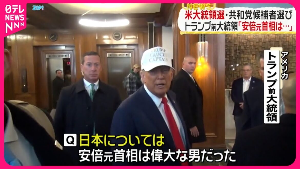 【アメリカ大統領選】共和党候補者選び  トランプ前大統領「安倍元首相は…」